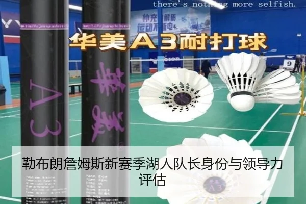勒布朗詹姆斯新赛季湖人队长身份与领导力评估