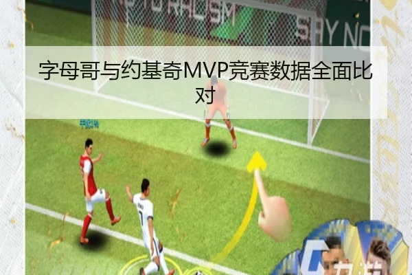 字母哥与约基奇MVP竞赛数据全面比对